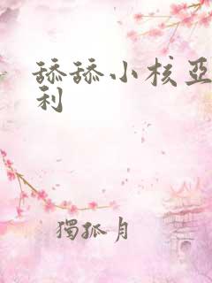 舔舔小核亚洲福利