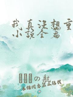 我真没想重生啊小说全篇