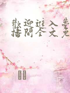 欢迎进入梦魇直播间全文免费阅读