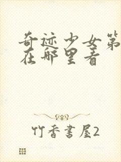 奇迹少女第五季在哪里看