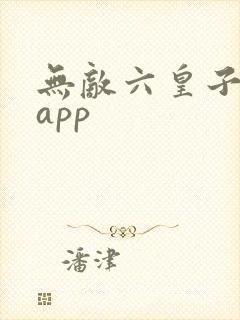 无敌六皇子短剧app