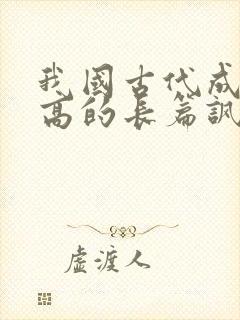 我国古代成就最高的长篇讽刺小说是