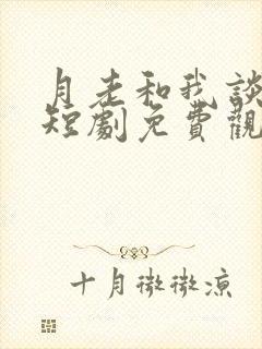 月老和我谈恋爱短剧免费观看