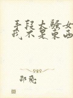 手段太骚女帝骂我不是东西小说免费阅读