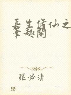 长生修仙之宁川笔趣阁