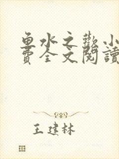 鱼水之欢小说免费全文阅读