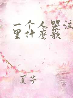 一个人哭泣在夜里什么歌