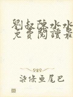 刘叔陈水水全文免费阅读最新章节