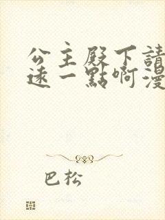 公主殿下请离我远一点啊漫画免费全集