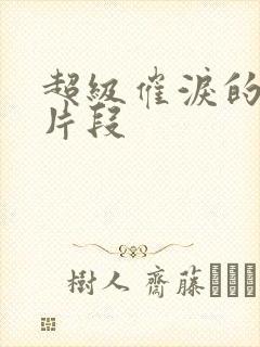 超级催泪的虐文片段