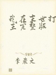 我在末世打脸女主完整版