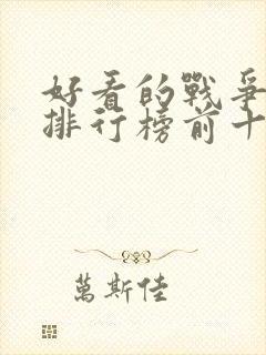 好看的战争美剧排行榜前十名