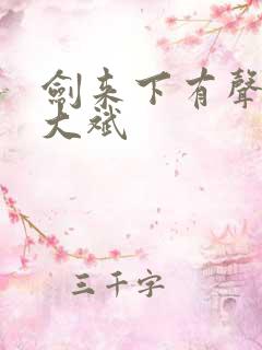 剑来下有声小说大斌