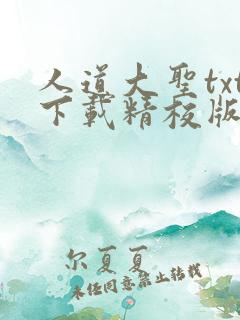 人道大圣txt下载精校版