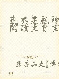 我不是戏神在线阅读免费完整版