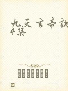 九天玄帝诀第14集