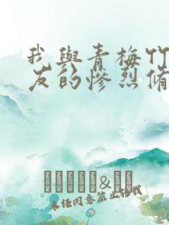 我与青梅竹马女友的惨烈修罗场动漫