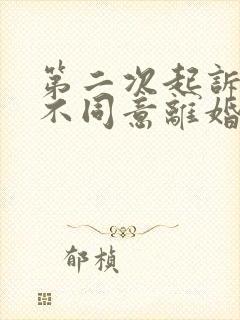 第二次起诉女方不同意离婚怎么判