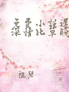 免费小说迟来的深情比草贱