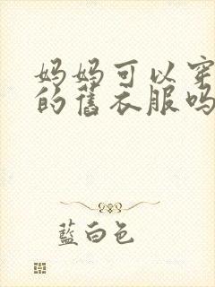 妈妈可以穿女儿的旧衣服吗?