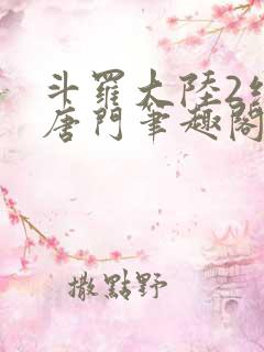 斗罗大陆2绝世唐门笔趣阁无弹窗