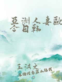 亚洲人妻欧美综合日韩