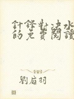 针锋对决水千丞的免费阅读