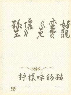 孙俪《蛮好的人生》免费观看电视剧全集