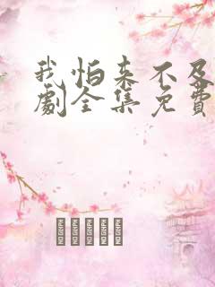 我怕来不及电视剧全集免费看