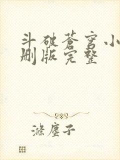 斗破苍穹小说未删版完整