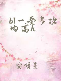bl一受多攻多肉高h