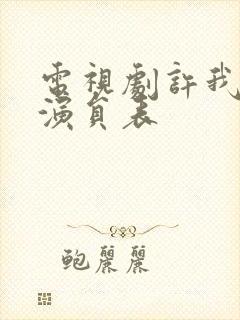 电视剧许我耀眼演员表