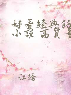 好看经典的古言小说 高质量