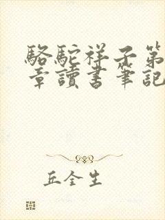 骆驼祥子第23章读书笔记