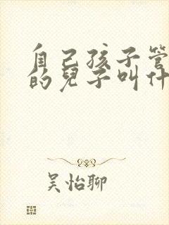 自己孩子管舅舅的儿子叫什么