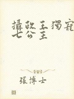 摄政王独宠倾城七公主