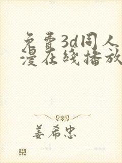 免费3d同人动漫在线播放网站