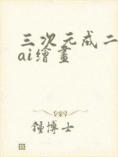 三次元成二次元ai绘画