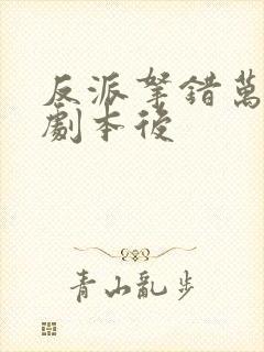 反派拿错万人迷剧本后