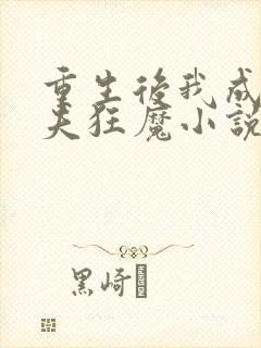 重生后我成了护夫狂魔小说全文