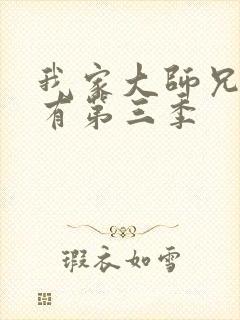 我家大师兄脑子有第三季