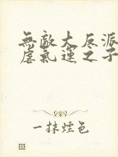 无敌大反派,狂虐气运之子五