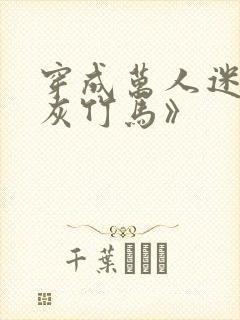 穿成万人迷的炮灰竹马》