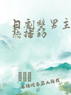 日剧双男主最近热播的