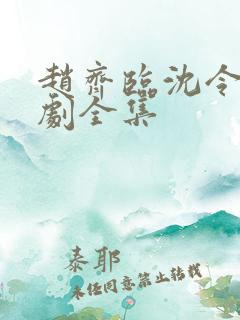 赵齐临沈令仪短剧全集