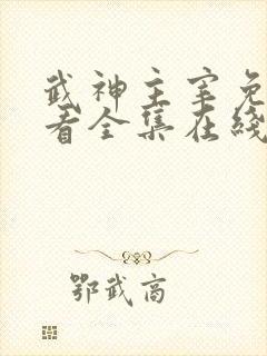 武神主宰免费观看全集在线