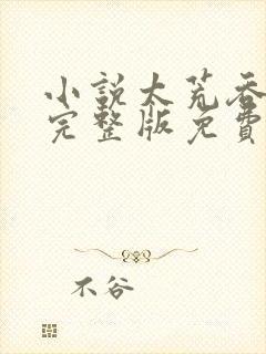 小说太荒吞天诀完整版免费阅读全文