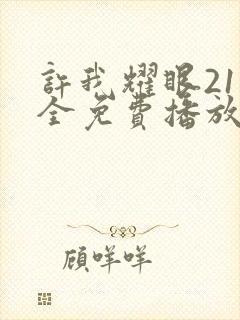 许我耀眼21集全免费播放