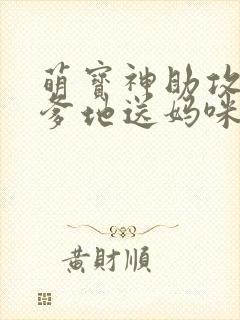 萌宝神助攻拐个爹地送妈咪