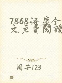 7868洛尘全文免费阅读